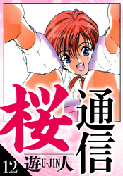 桜通信　愛蔵版　12