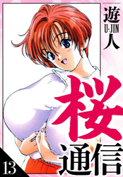 桜通信　愛蔵版　13