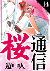 桜通信　愛蔵版　14