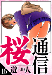 桜通信　愛蔵版　16