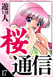 桜通信　愛蔵版　17