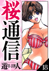 桜通信　愛蔵版　18