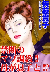 禁断のマゾ調教！！母が息子と！？