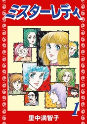 ミスターレディ（１）