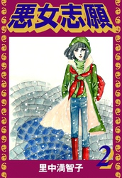 悪女志願（２）