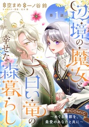 【単話版】辺境の魔女と白い竜の幸せな森暮らし～めぐる季節を、最愛のあなたと共に～@COMIC 第1話