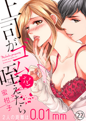 上司がゴムを咥えたら～２人の距離は0.01mm～２２