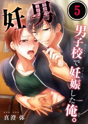 妊男～男子校で妊娠した俺。５