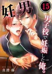 妊男～男子校で妊娠した俺。１５
