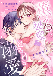 【スパイシーレディ】薫る秘蜜にとろける溺愛～※自称夫偏屈当主様は私の××だけに発情しちゃいます～ (4)