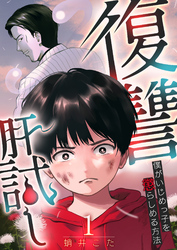 復讐肝試し～僕がいじめっ子を懲らしめる方法～ 1巻