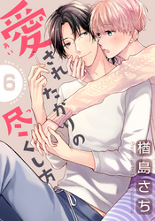 愛されたがりの尽くし方(6)