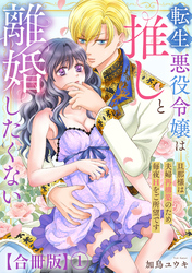 転生悪役令嬢は推しと離婚したくない　旦那様は夫婦再構築のため毎夜Hをご所望です【合冊版】