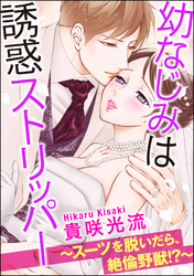 幼なじみは誘惑ストリッパー～スーツを脱いだら、絶倫野獣！？～（分冊版）　【第20話】