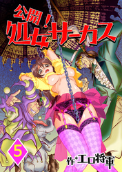 公開！処女サーカス　5巻