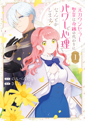 元カウンセラー聖女は奇跡の代わりにパワーと心理でなんとかします！: 1【イラスト特典付】