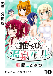 【分冊版】推しのび温泉ガール 10