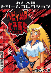 ヘビィメタ女子高生<特典原画付き特装版>・わたべ淳ドリームコレクション