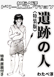遺跡の人<特典原画付き特装版>・わたべ淳ドリームコレクション
