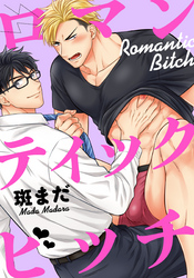 ロマンティックビッチ（5）　雄っぱいでパイズリ！