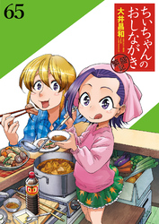 ちぃちゃんのおしながき　繁盛記 【連載版】６５