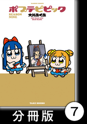 ポプテピピック SEASON NINE【分冊版】7