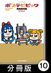 ポプテピピック SEASON NINE【分冊版】10