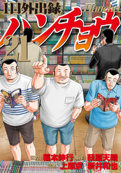 １日外出録ハンチョウ（２１）