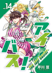 アイバス！-the idol buster-（１４）