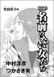 まんが名前のない女たち AV女優の過酷な労働（分冊版） 【第5話】 竹田淳子編