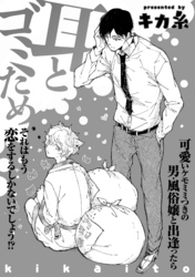 耳とゴミため