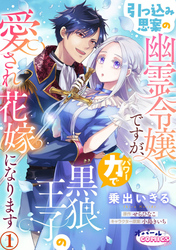 引っ込み思案の幽霊令嬢ですが、力【パワー】で黒狼王子の愛され花嫁になります１