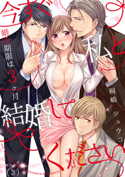今すぐ私と結婚してください～婚活期限は３ヶ月(3)