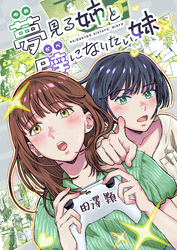 夢見る姉と壁になりたい妹 単行本