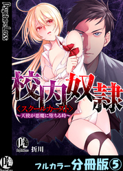 校内奴隷＜スクールカースト＞～天使が悪魔に堕ちる時～【フルカラー分冊版】5