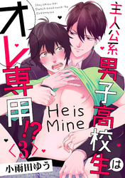 主人公系男子高校生はオレ専用！？【単話売】 3