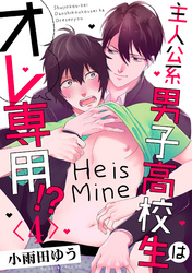 主人公系男子高校生はオレ専用！？【単話売】 4