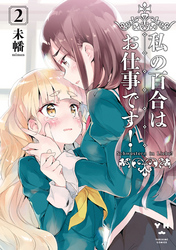 私の百合はお仕事です！: 2