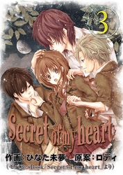 Secret of my heart 3巻