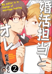 婚活担当とオレ（分冊版）　【第2話】
