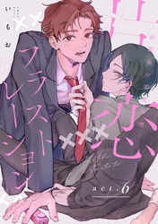 片恋フラストレーション -幼馴染の恋愛事情- act.6