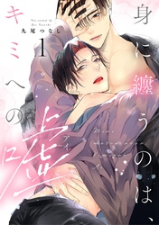 身に纏うのは、キミへの嘘