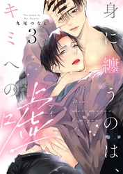 身に纏うのは、キミへの嘘 act.3【単話限定おまけ漫画付き】