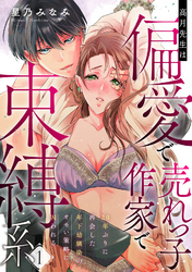 高月先生は偏愛で売れっ子作家で束縛系 20年ぶりに再会した年下幼馴染のオモい策略に囚われる
