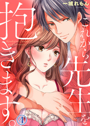 これから先生を抱きます４