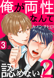 俺が両性なんて認めない！2(3)