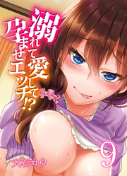 溺れて愛して孕ませエッチ！？(9)