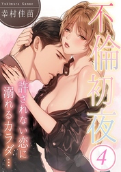 不倫初夜、許されない恋に溺れるカラダ…４