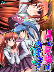 Ｈな実験は、お好き？ ～魔法と科学は裏表★～　第１４話