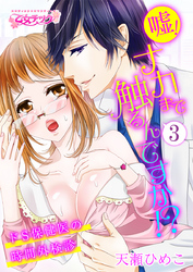 嘘！ナカまで触るんですか！？～ドS保健医の時間外検診～（3）